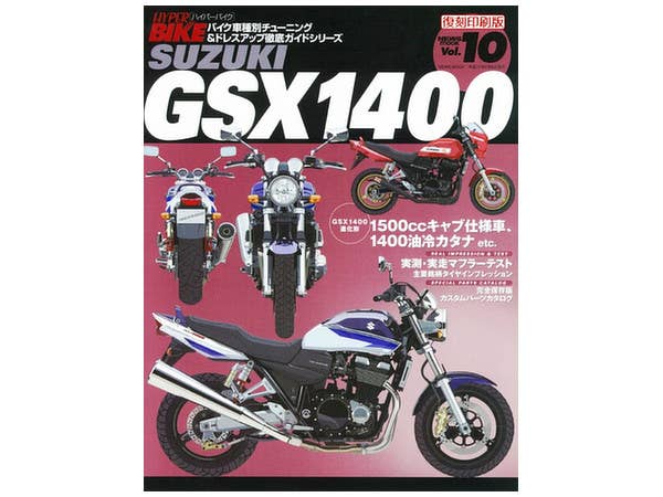ハイパーバイク Vol.10 SUZUKI GSX1400 (復刻)