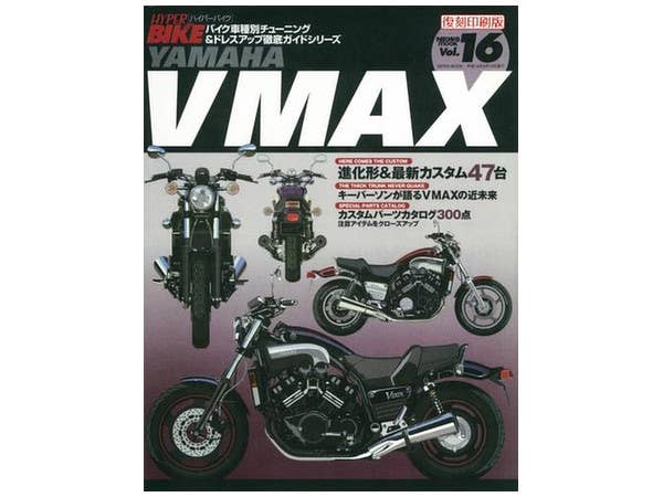 ハイパーバイク Vol.16 YAMAHA VMAX (復刻)