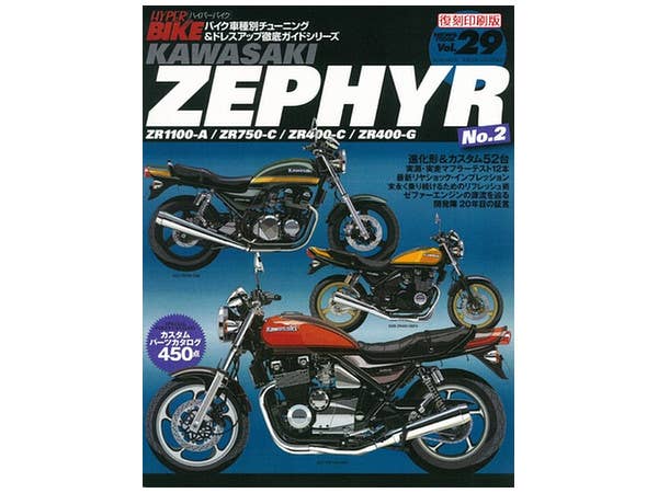 ハイパーバイク Vol.29 Kawasaki ZEPHYR No.2 (復刻)