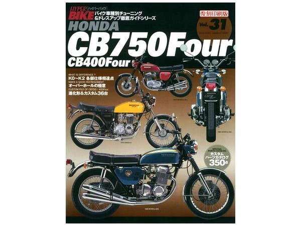 ハイパーバイク Vol.31 HONDA CB750/400FOUR (復刻)