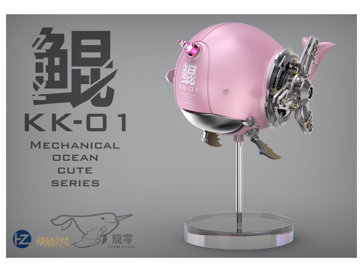 ZERO PLAIN メカニカル・オーシャン・キュート KK-01A 鯤 (コン) ピンク