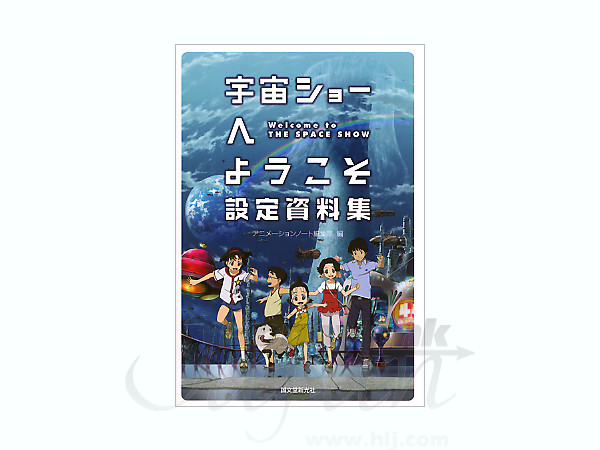 宇宙ショーへようこそ 設定資料集