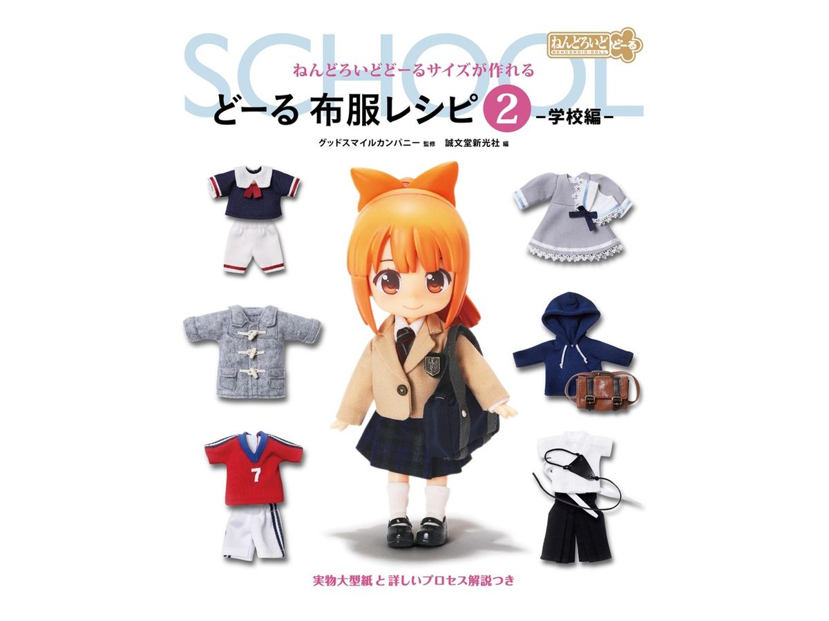 ねんどろいどどーるサイズが作れる どーる 布服レシピ2 -学校編-