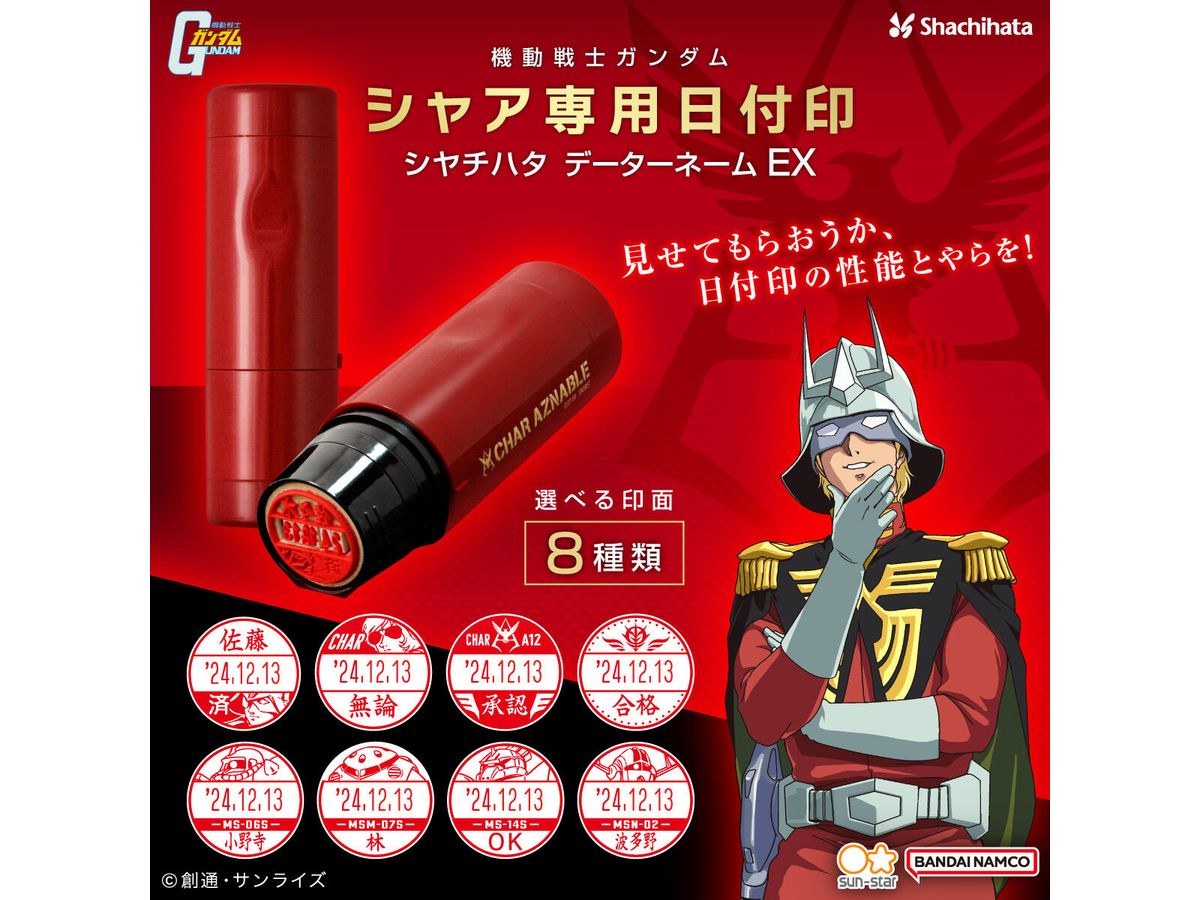 機動戦士ガンダム シャア専用日付印 シヤチハタ データーネームEX