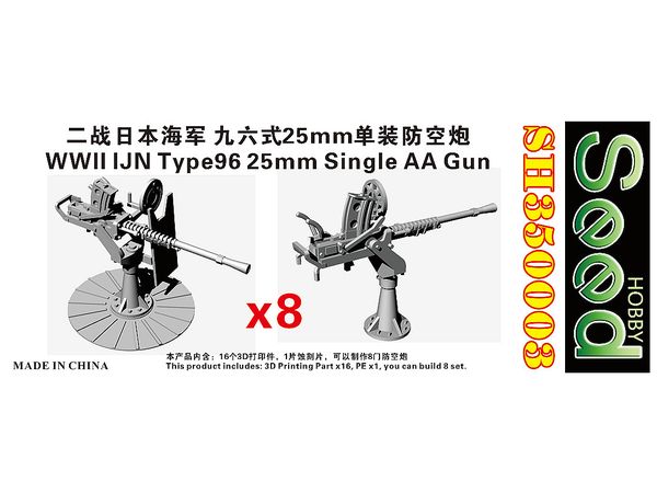 1/350 WW.II 日本海軍 九六式二十五粍単装機銃 (8基セット)
