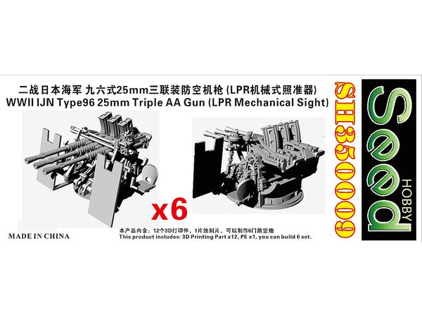 1/350 WW.II 日本海軍 九六式二十五粍三連装機銃 (LPR照準器付き) (6基セット)