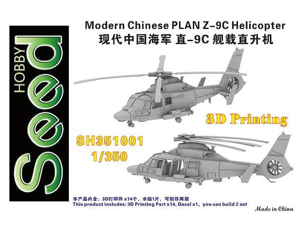 1/350 中国人民解放軍海軍 Z-9C ヘリコプター (2機セット)