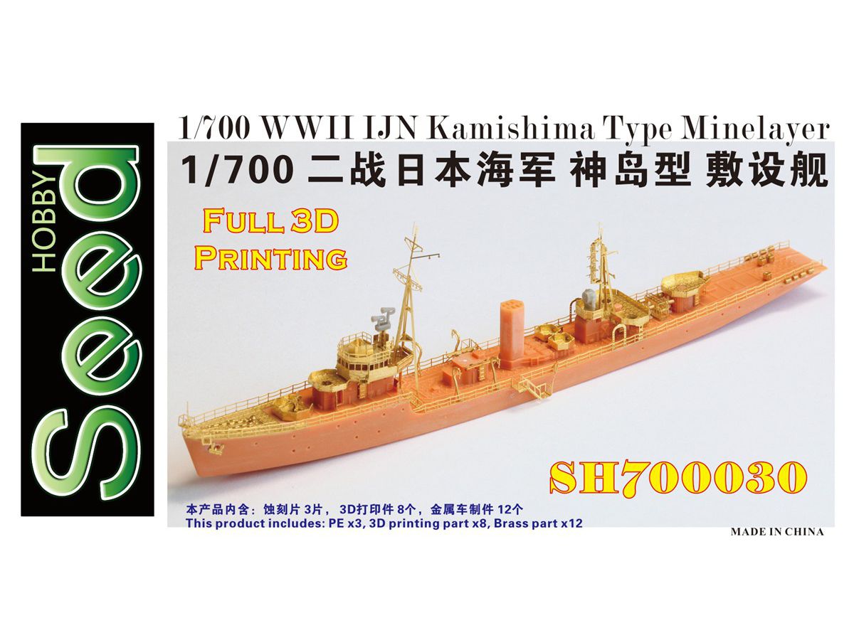 1/700 WW.II 日本海軍 敷設艇 神島