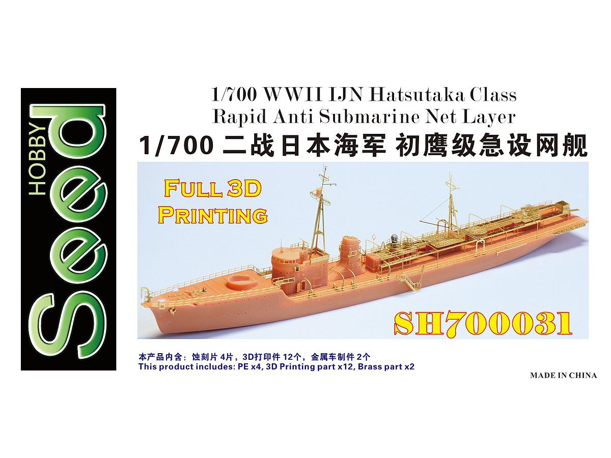 1/700 WW.II 日本海軍 急設網艦 初鷹