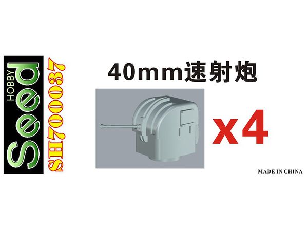 1/700 台湾海軍 40mm 速射砲 (4基セット) 3Dプリンター製