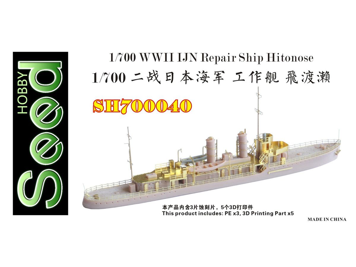 1/700 WW.II 日本海軍 工作船 飛渡瀬 3Dプリンター製/エッチング