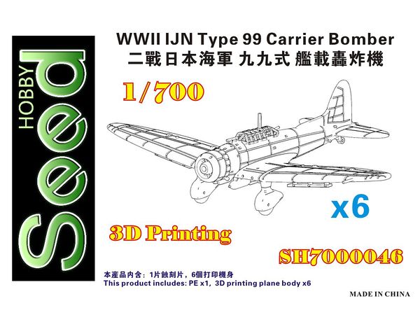 1/700 WW.II 日本海軍 九九式艦上爆撃機 (6機セット) 3Dプリンター製