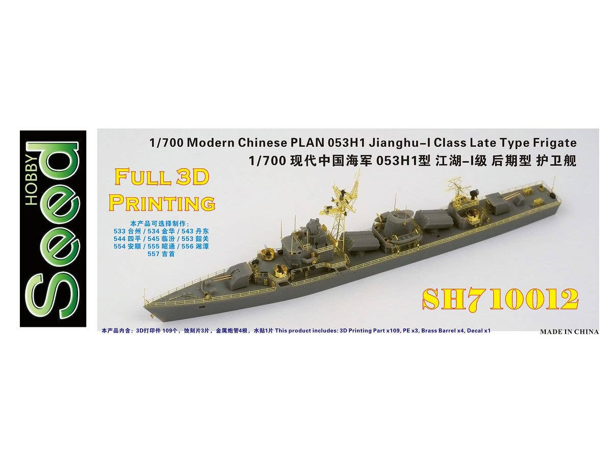 1/700 中国人民解放軍海軍 053H1 江湖-I級後期型フリゲート艦