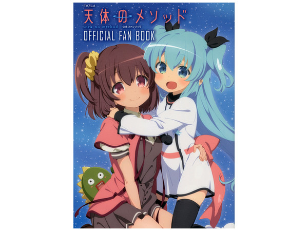 天体のメソッド 公式ファンブック
