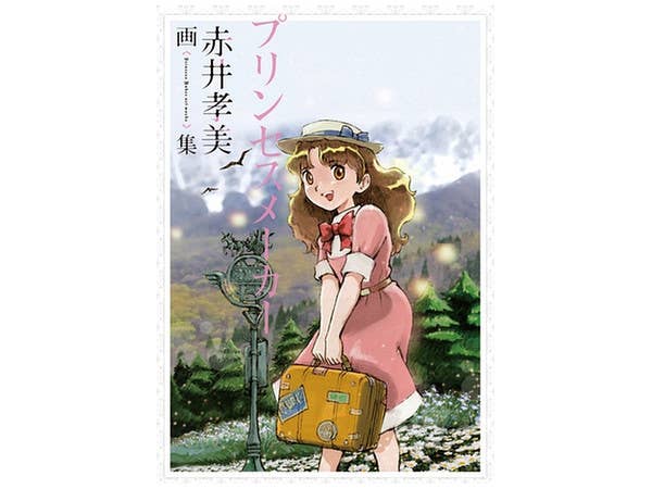 プリンセスメーカー 赤井孝美画集
