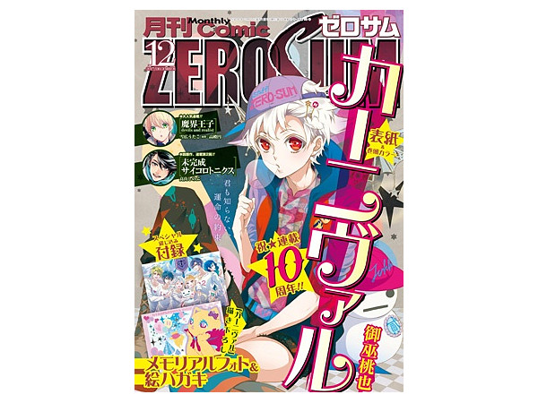コミック ZERO-SUM ゼロサム 2017年12月号