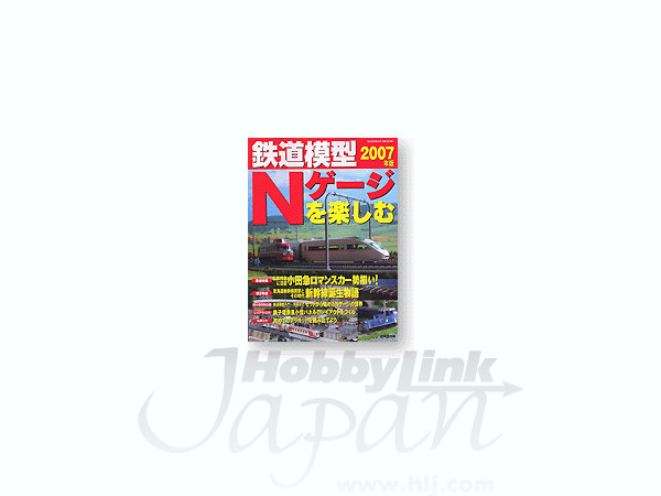 鉄道模型Nゲージを楽しむ 2007