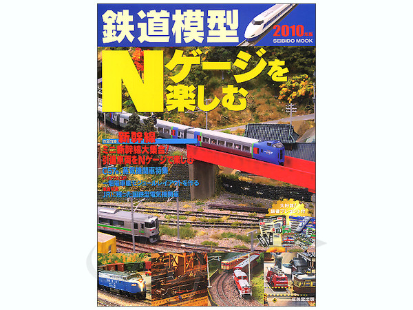 N ゲージを楽しむ