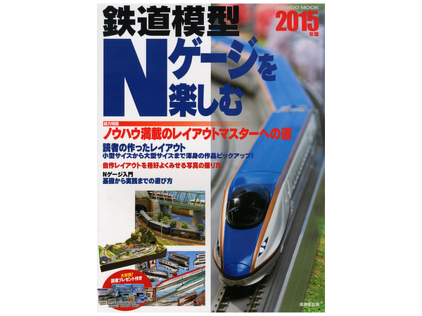 鉄道模型 Nゲージを楽しむ 2015年