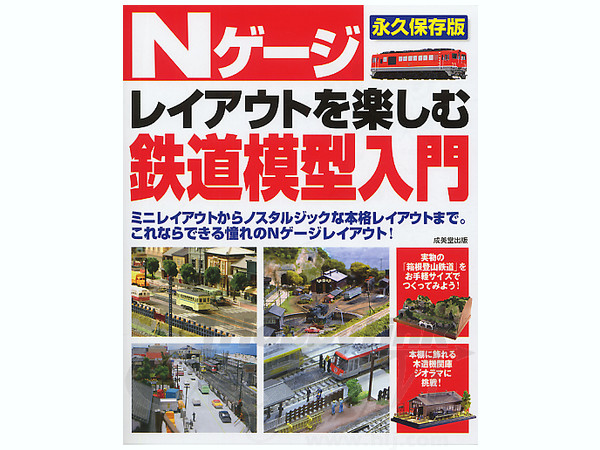 Nゲージレイアウトを楽しむ 鉄道模型入門
