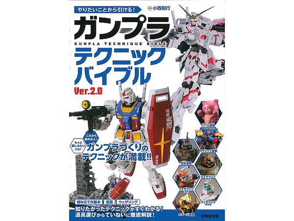 ガンプラテクニックバイブル  Ver.2.0