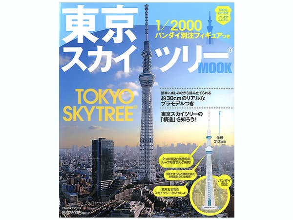 東京スカイツリー Mook 1 00 バンダイ別注フィギュア付