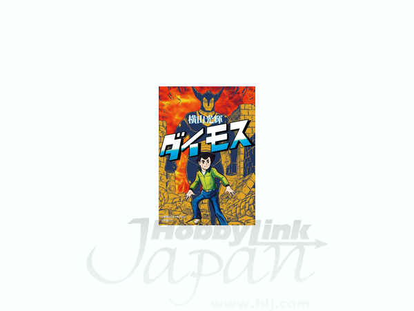 ダイモス 横山光輝