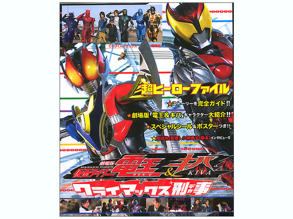 超ヒーローファイル: 仮面ライダー電王 & キバ