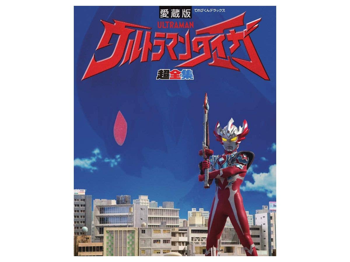 ウルトラマンタイガ超全集 てれびくんデラックス [愛蔵版]