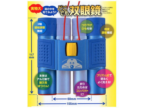 ドラえもん 科学道具 プレミアム どこでも双眼鏡