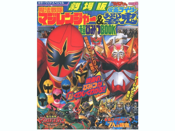 劇場版 魔法戦隊マジレンジャー & 仮面ライダー響鬼