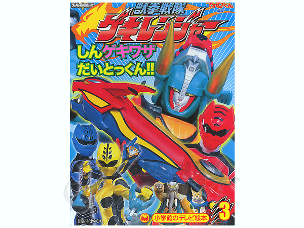 テレビ絵本 獣拳戦隊ゲキレンジャー 3