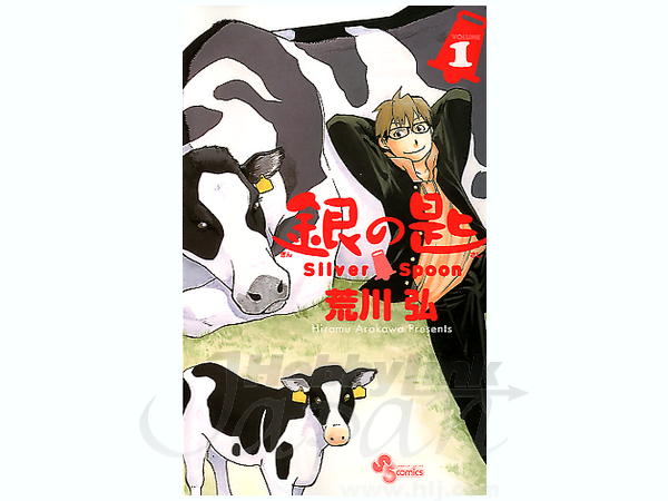 コミック 銀の匙 #1