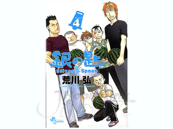 コミック 銀の匙 #4