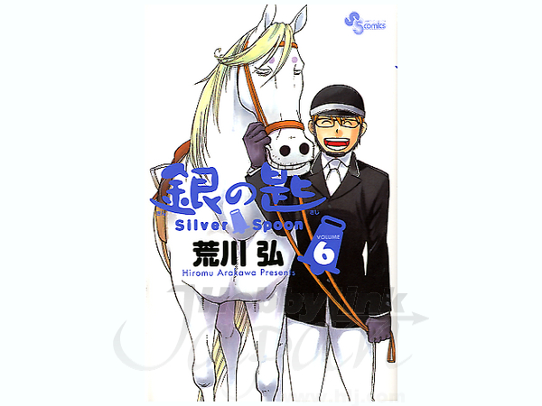 コミック 銀の匙 #6