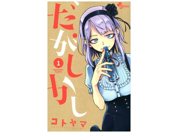 だがしかし #01