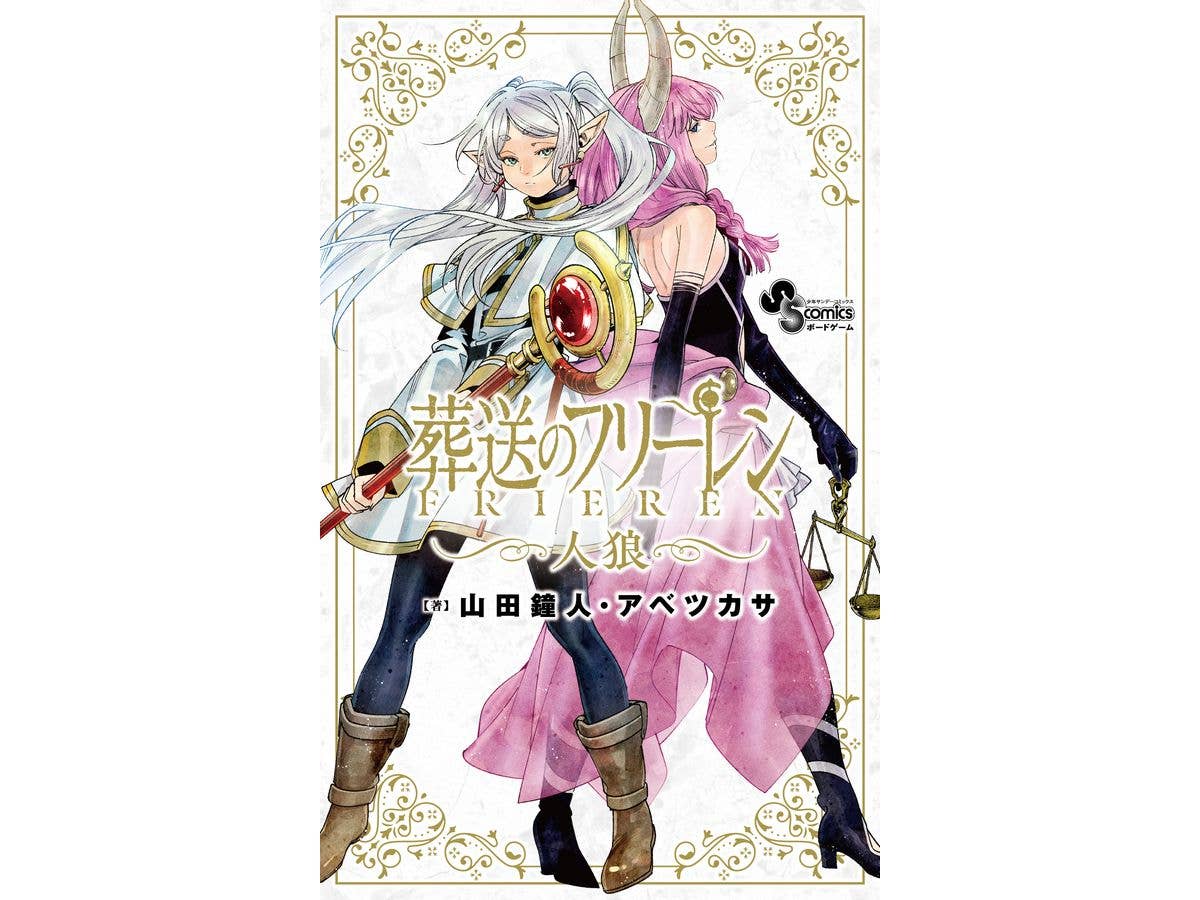 葬送のフリーレン 人狼