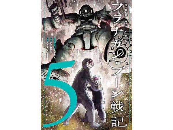 機動戦士ガンダム フラナガン・ブーン戦記 #5