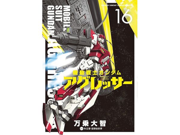 機動戦士ガンダム アグレッサー #16