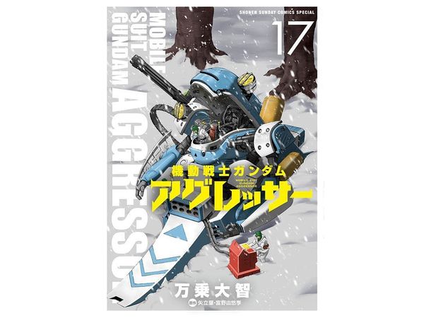 機動戦士ガンダム アグレッサー #17