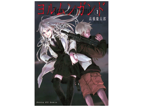 ヨルムンガンド #01