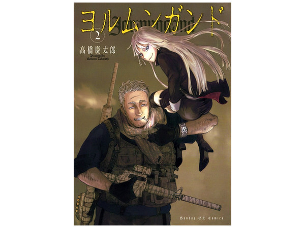 ヨルムンガンド #02