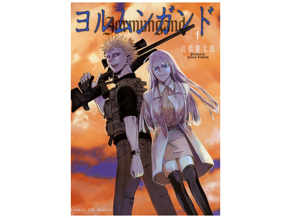 ヨルムンガンド #04