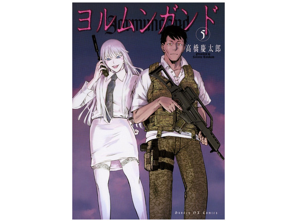 ヨルムンガンド #05