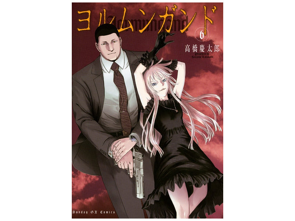 ヨルムンガンド #06