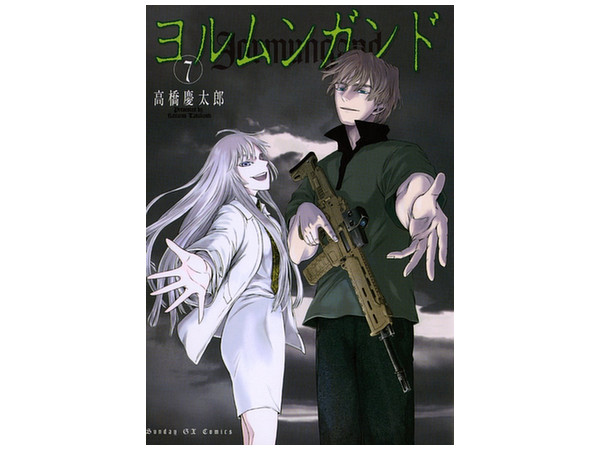 ヨルムンガンド #07