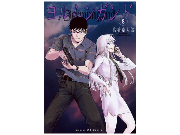 ヨルムンガンド #08