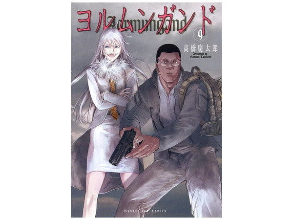 ヨルムンガンド #09