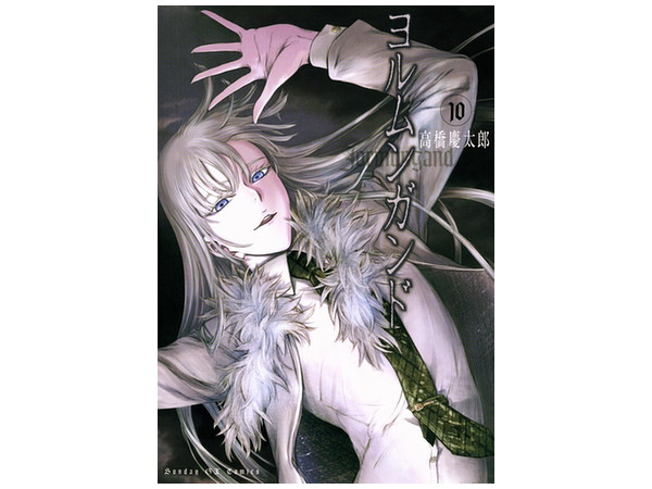 ヨルムンガンド #10