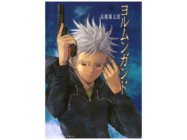 ヨルムンガンド #11